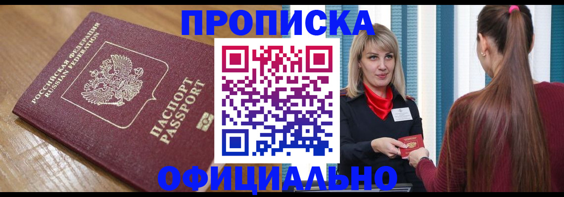 прописка в квартире в Красноармейске